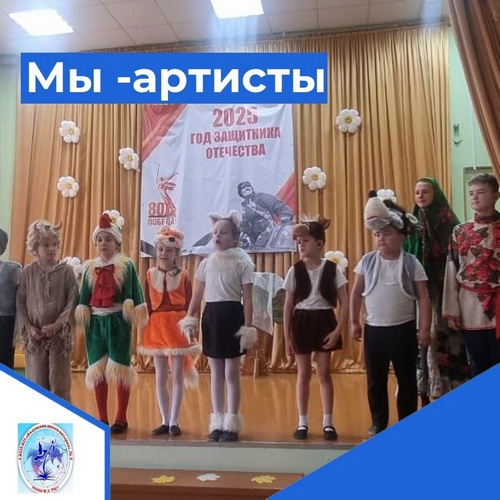 Мы - артисты!.