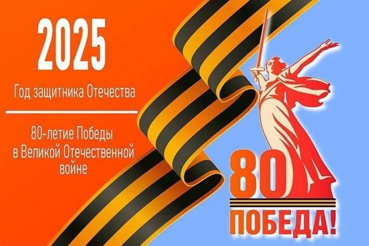 План мероприятий к 80-летию Победы.