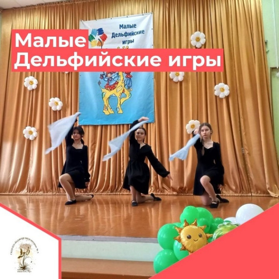 МАЛЫЕ ДЕЛЬФИЙСКИЕ ИГРЫ-2025.