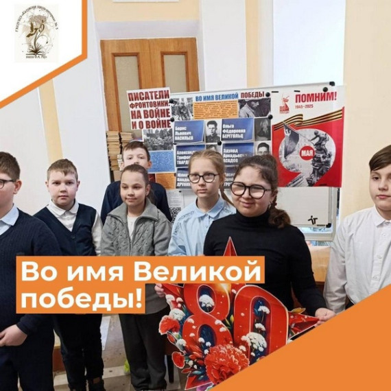 ВО ИМЯ ВЕЛИКОЙ ПОБЕДЫ.