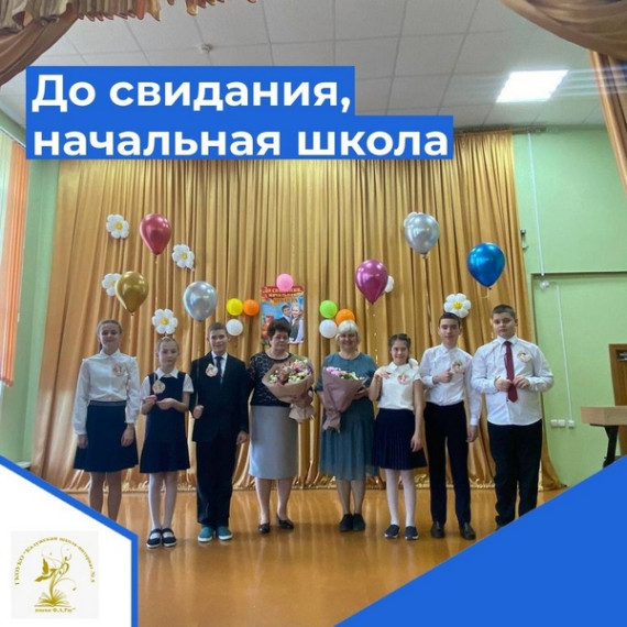 ДО СВИДАНИЯ, НАЧАЛЬНАЯ ШКОЛА.