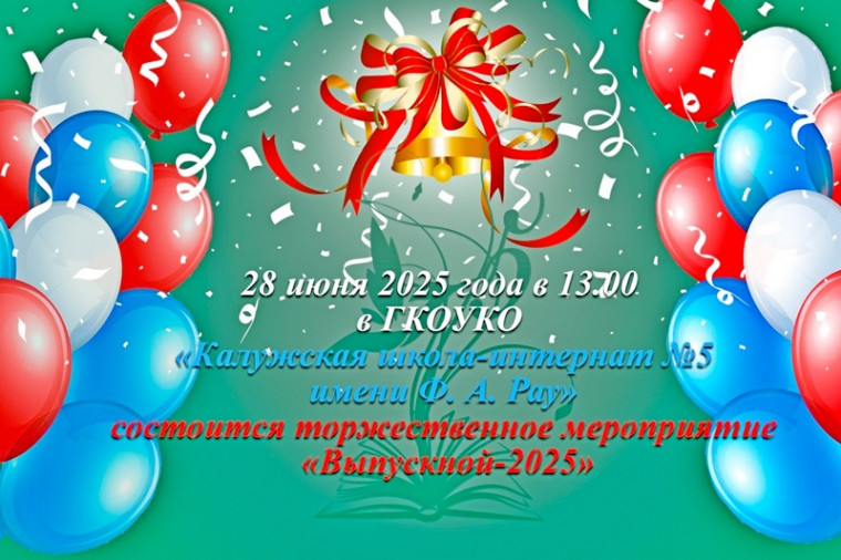 ВЫПУСКНОЙ 2025.