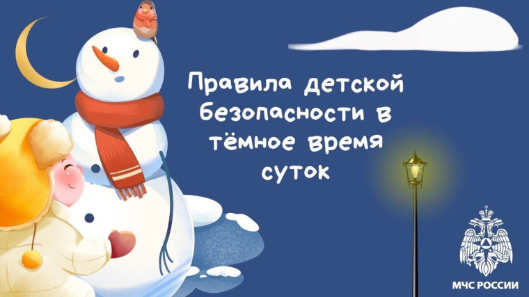 БЕЗОПАСНОСТЬ В ТЁМНОЕ ВРЕМЯ СУТОК.