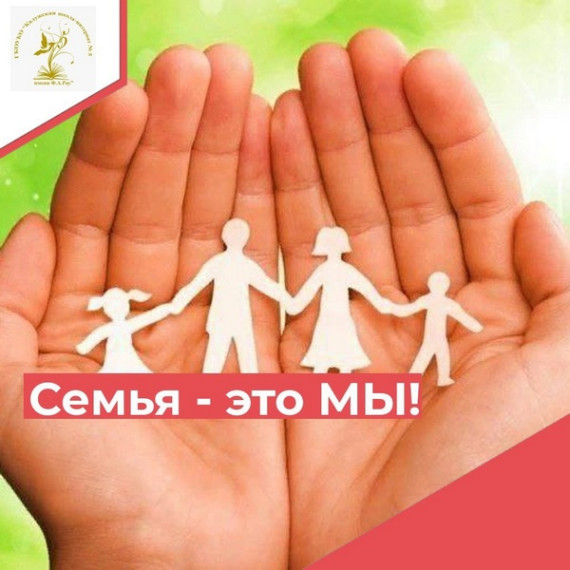 "Семья – волшебный смысл жизни".