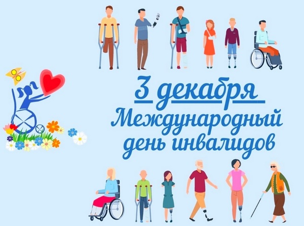 День инвалидов.