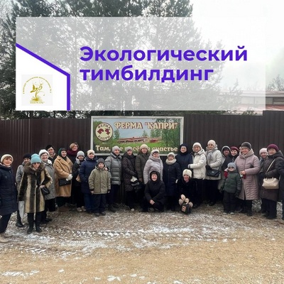 Экологический тимбилдинг.