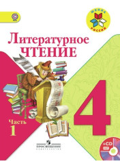 Литературное чтение. 4 класс.