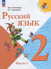 Русский язык. 2 класс