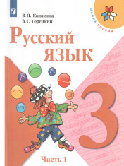 Русский язык. 3 класс