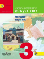 Изобразительное искусство. Искусство вокруг нас. 3 класс