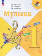Музыка. 1 класс.